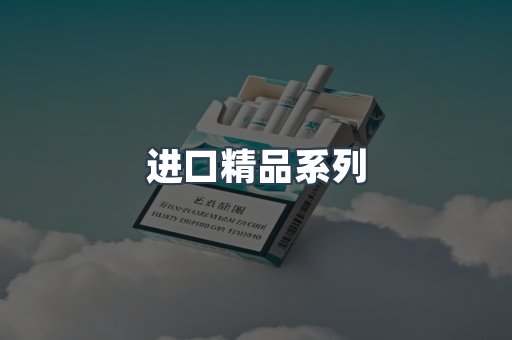进口精品系列